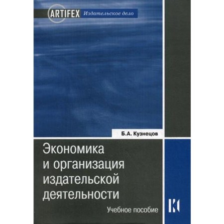 Economics and organization of publishing. 2nd edition, processed and supplemented. Kuznetsov B.A.