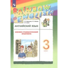 English language. Grade 3. Lexico is a grammatical workshop. Afanasyeva O.V.