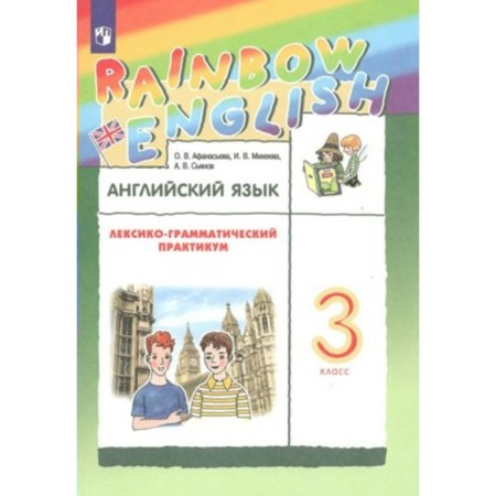 English language. Grade 3. Lexico is a grammatical workshop. Afanasyeva O.V.
