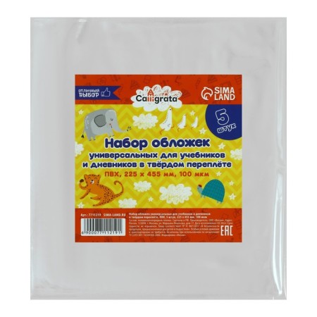 Set of covers PVC 5 pieces, 225 x 455 mm, 100 μm, for diaries in solid binding and textbooks, universal