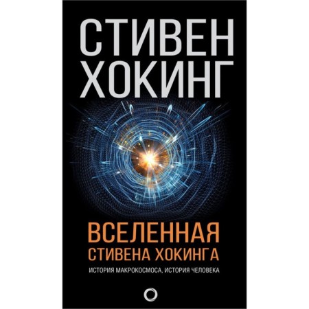 Universe Stephen Hawking. The history of the macrocosm. Human history. Hawking S.