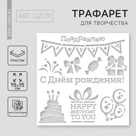 Stencil for creativity "Birthday", 15 x 15 cm, plastic