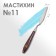 Mastikhin No. 11, shoulder blade 80 x 16 mm