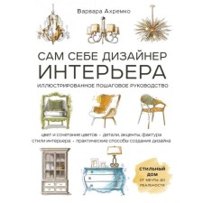 The interior designer is himself. Illustrated step -by -step guide (completed and processed publication). Akhremko V.A.