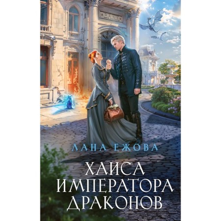 Хаиса императора драконов. Ежова Л.