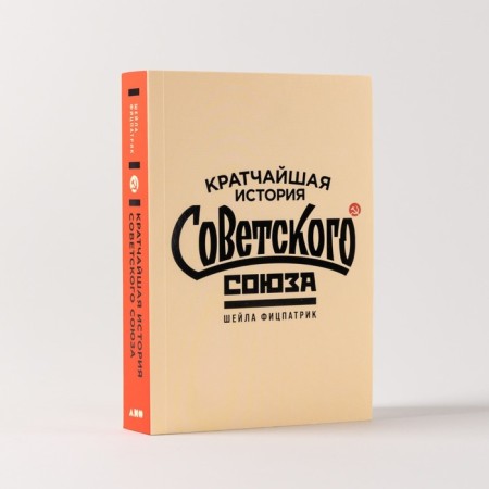 The shortest history of the Soviet Union. Fitzpatrick Sh.-1