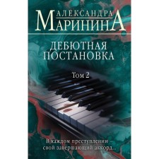 Debut production. Volume 2. Marinina A.