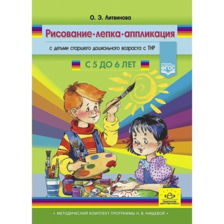 Drawing, modeling, application with children of preschool age with TNR. 5-6 years. Litvinova O.E.