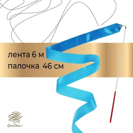 Ribbon for rhythmic gymnastics with a stick Grace Dance, 6 m, blue color