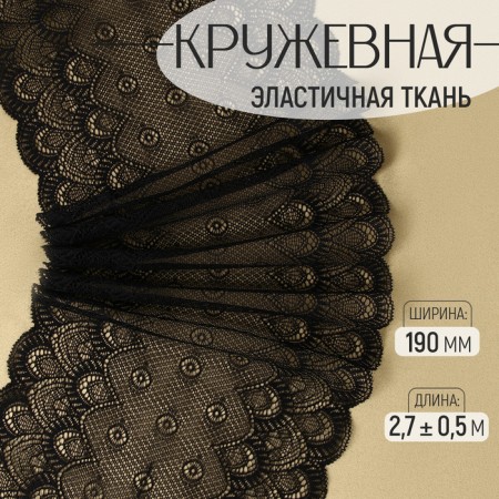 Lace elastic fabric, 190 mm × 2.7 ± 0.5 m, black color