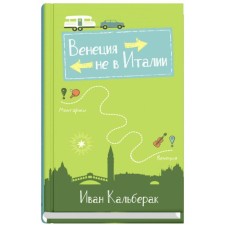 Венеция не в Италии. Кальберак И.