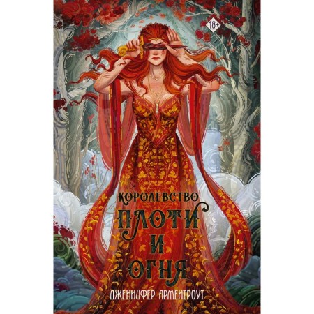 The kingdom of flesh and fire. Armenrut J.
