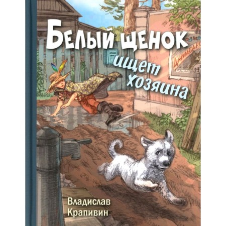 Белый щенок ищет хозяина. Крапивин В.П.