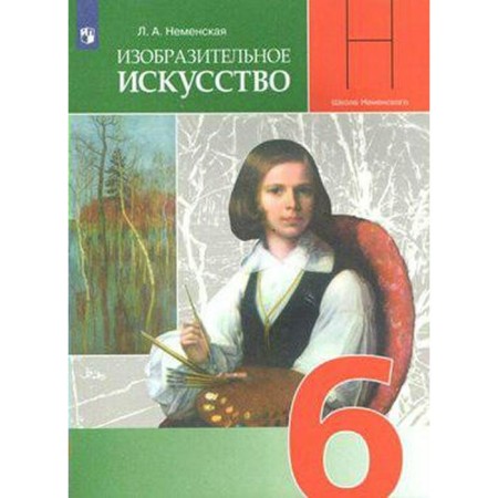 Textbook. GEF. Fun art. Art in human life, 2020. Grade 6. Nemenskaya L.A.