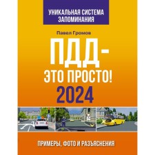 SDA is simple. Examples, photos and clarifications for 2024. Gromov P.M.