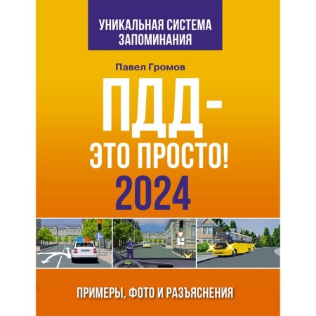 SDA is simple. Examples, photos and clarifications for 2024. Gromov P.M.