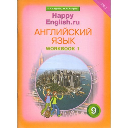 Workbook. GEF. English with control works for preparation for the OGE Grade 9, part 1. Kaufman K.I.