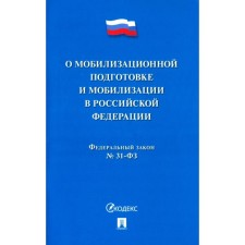 О мобилизационной подготовке и мобилизации в Российской Федерации №31-Федерального Закона