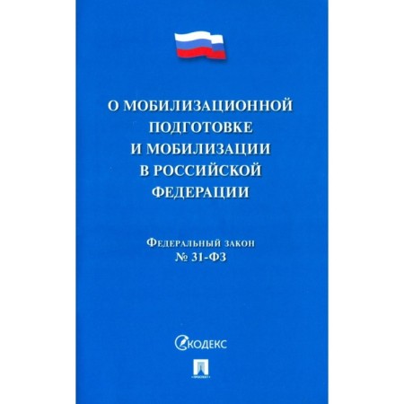 On mobilization preparation and mobilization in the Russian Federation No. 31-Federal Law