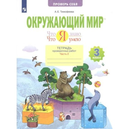 Grade 3. The world. What I know. What I can. A notebook of verification work. Part 2. GEF. Timofeeva A.E.