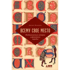 Всему своё место. Необыкновенная история алфавитного порядка. Фландерс Дж.
