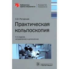 Practical colposcopy. 5th edition, corrected and supplemented. Rogovskaya S.I.