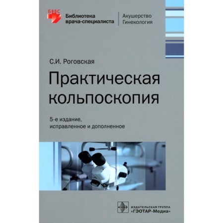 Practical colposcopy. 5th edition, corrected and supplemented. Rogovskaya S.I.