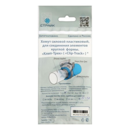 The clamp of the power plastic "Strike", a diameter of 12-14 mm, reusable, clip-track, 4 pcs.-5