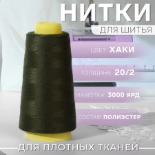 Threads 20/2, 3000 yard, khaki color