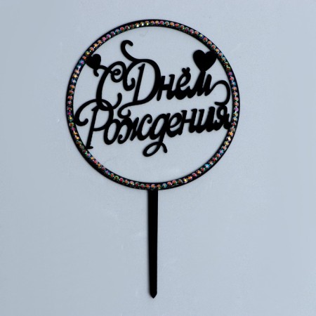 Topper "Happy Birthday", circle, with rhinestones, black color