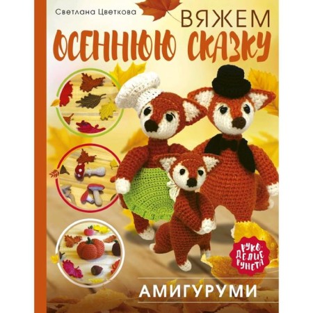 Amigurumi. We knit the autumn fairy tale