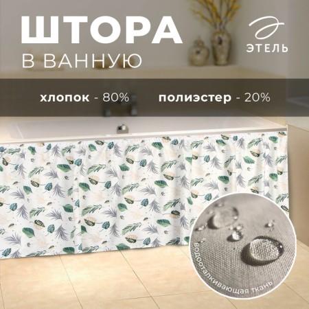 The bathroom curtain Ethel "Home Plants" 160x48 cm, 80% HL, 20% PE