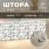 The bathroom curtain Ethel "Home Plants" 160x48 cm, 80% HL, 20% PE