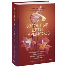 Adult children of daffodils. How to heal injuries and learn to build a healthy relationship. Arabi Sh.