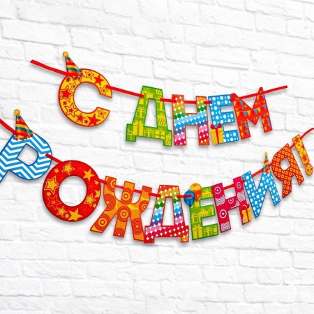Garland on the tape “Happy Birthday!”, Rainbow, length 250 cm-1