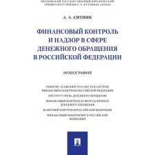 Финансовый контроль и надзор в сфере денежного обращения в РФ. Монография. Ситник А.
