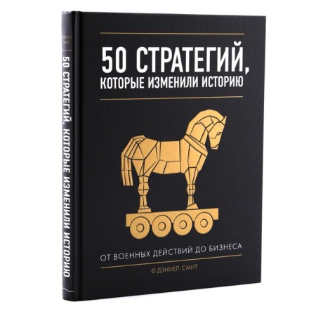 50 strategies that changed history. From hostilities to business. Smith D.-1