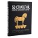 50 strategies that changed history. From hostilities to business. Smith D.