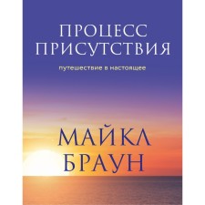 The process of presence. Traveling to the present. Brown M.