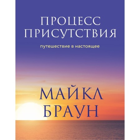 The process of presence. Traveling to the present. Brown M.