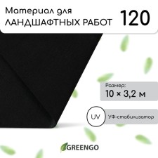 Material for landscape work, 10 × 3.2 m, density 120 g/m², spanbond with a UV stabilizer, black, Greengo, economy 30%