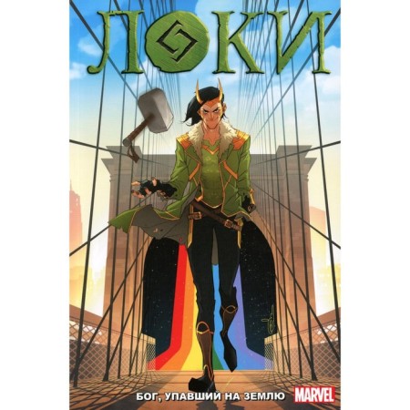 Loki: God who fell to the ground. Kiibblesmite D.
