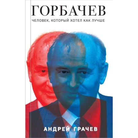 Gorbachev. A person who wanted the best. Grachev A.