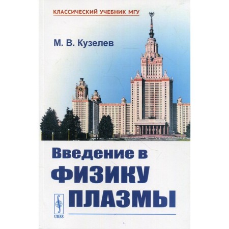 Introduction to plasma physics. Kuzelev M.V.