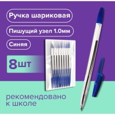 Набор ручек шариковых 8 штук LANCER Office Style 820, узел 1.0 мм, синие чернила на масляной основе, корпус синий прозрачный