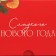 Folding box with bilateral application of the Sweet New Year 16 x 10 x 10 cm, New Year