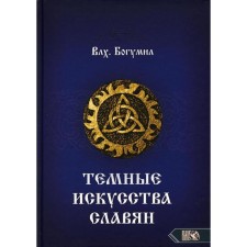 Тёмное искусства славян. Влх. Бегумил