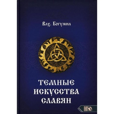 Тёмное искусства славян. Влх. Бегумил
