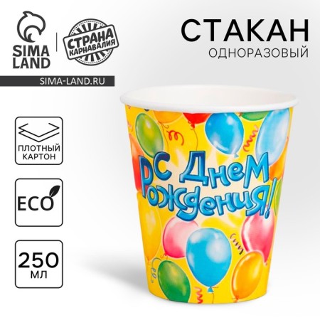 A one -time paper glass "Happy Birthday" balloons, 250 ml