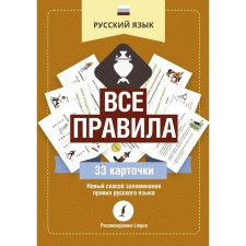 Russian language: all rules